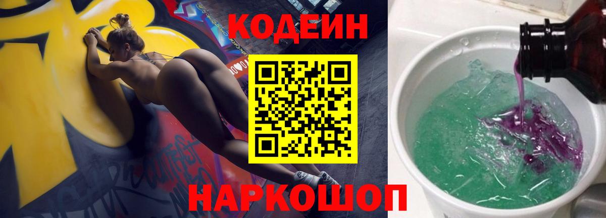 Codein напиток Lean (лин) Бердск